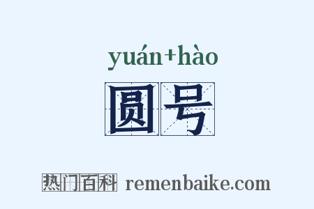 圆号是什么意思的图片